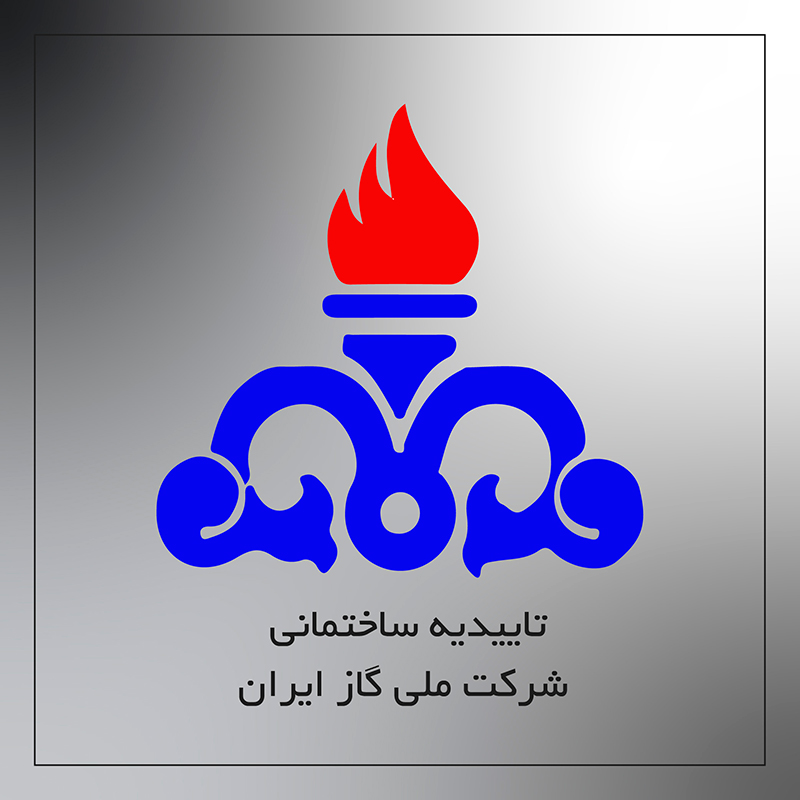 تاییدیه ساختمانی شرکت گاز ایران