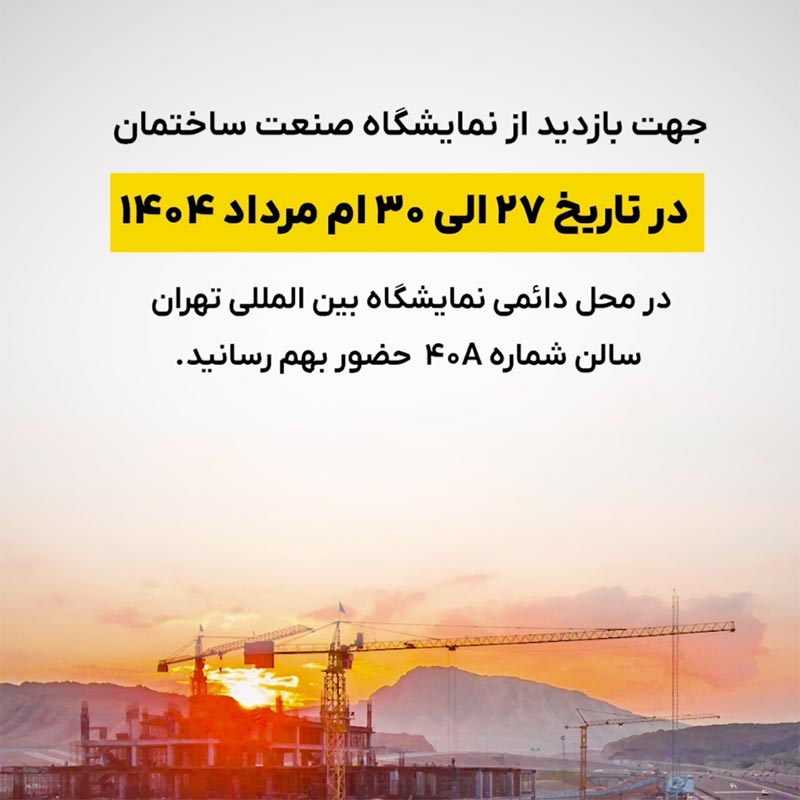 بیست و چهارمین نمایشگاه بین المللی صنعت ساختمان